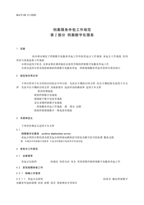 檔案數(shù)字化服務外包工作規(guī)范——承接篇