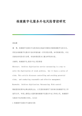 檔案數(shù)字化服務外包風險管控研究