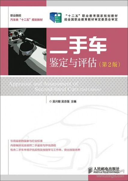 《二手車鑒定與評估》（第2版）導(dǎo)讀 掌握專業(yè)評估，保障交易透明