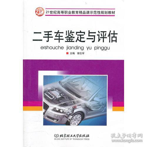 《二手車鑒定與評估》 21世紀高等教育應(yīng)用型人才的必修課