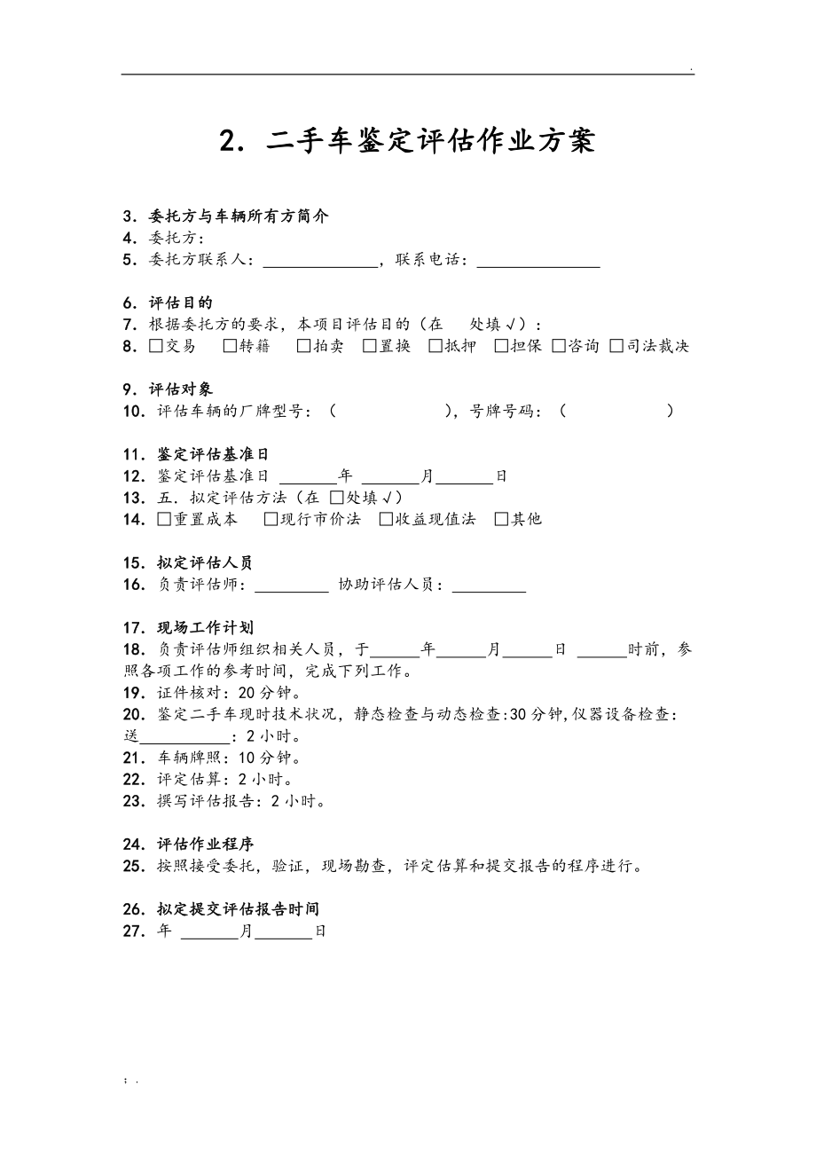 二手車鑒定評估表 全面評估車輛價值的關(guān)鍵指南